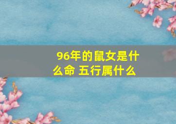 96年的鼠女是什么命 五行属什么